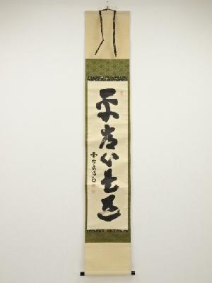 前大徳細合喝堂筆　「平常心是道」一行書　肉筆紙本掛軸（共箱）